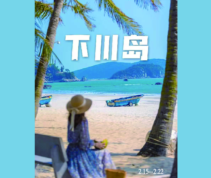 【春节侨乡过年·下川岛&那琴半岛·江门8日自驾拼车】