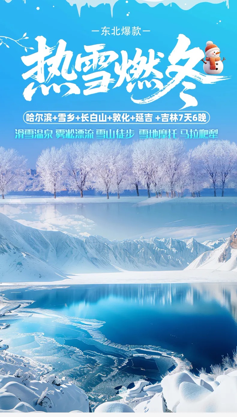 万州赛浪自驾等你《2026东北爆款》【热雪燃冬】7天6晚 哈尔滨-雪乡-长白山-延吉-敦化-吉林大环线