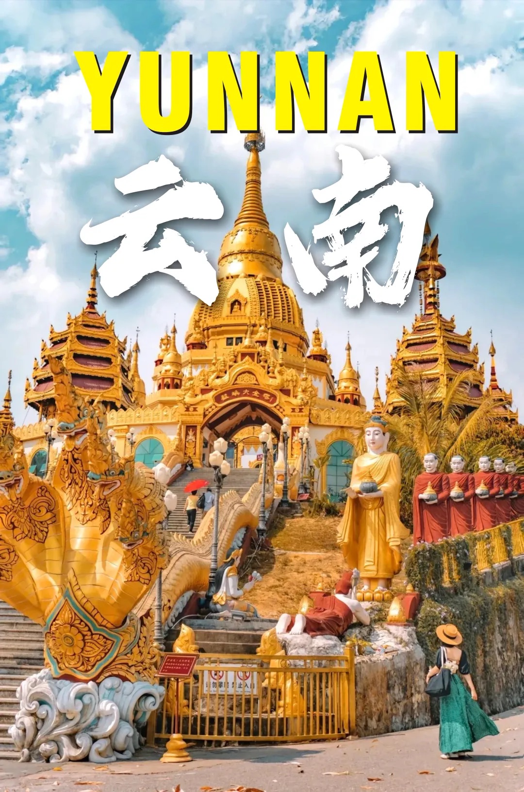 【云南滇西10日自驾/拼车】腾冲热海·和顺古镇·大理·芒市·瑞丽