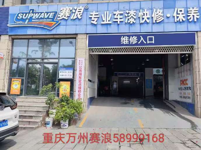重庆万州赛浪汽修【超值福利来袭】58999168