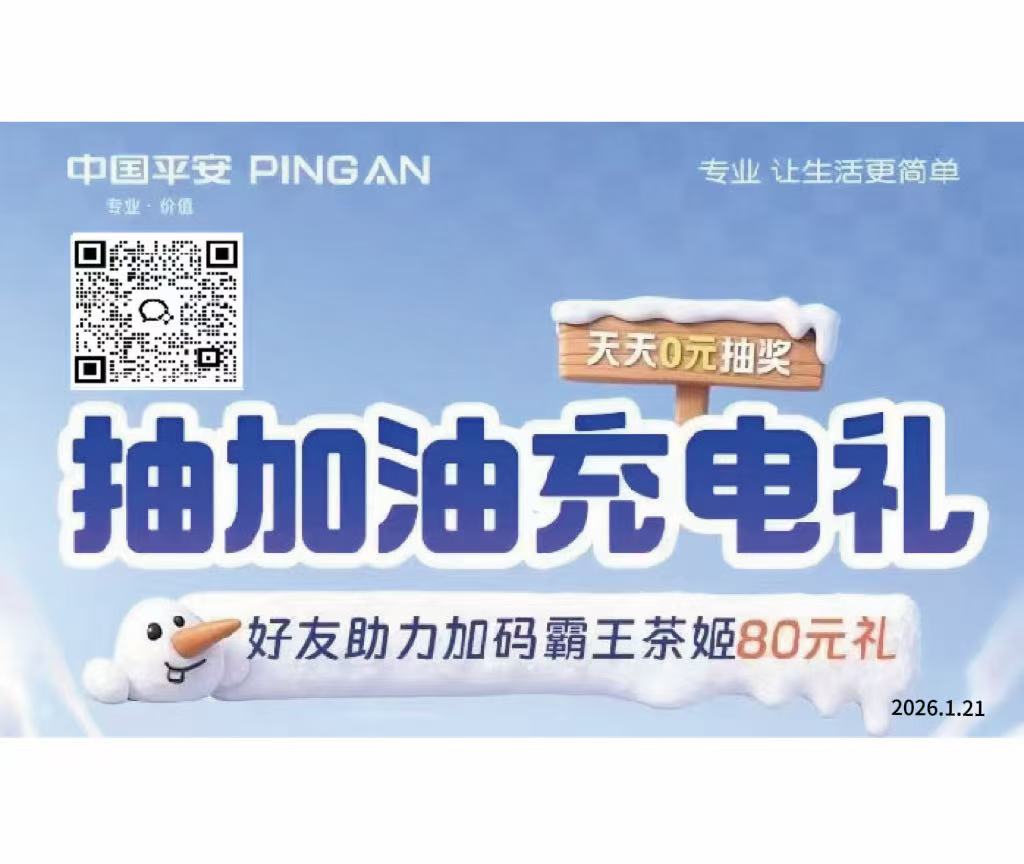 平安天天0元抽，加油充电礼+霸王茶姬80元券，好友助力惊喜翻倍，让专业价值融入生活！