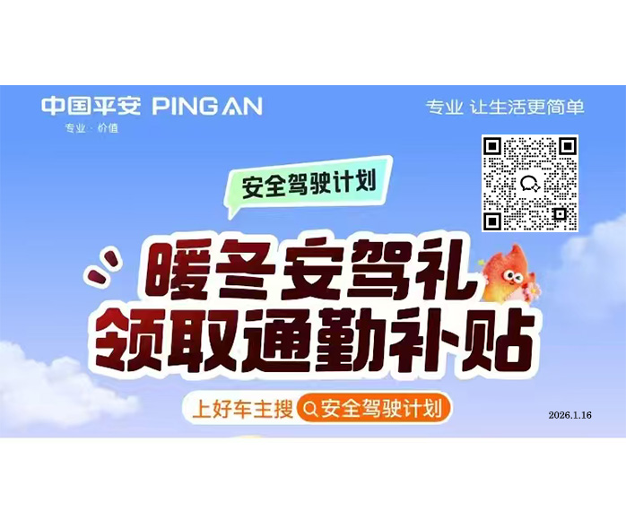 平安暖冬，安心驾行——领取你的通勤补贴，让冬日旅途更温暖