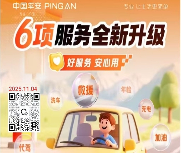 【 中国平安好车主 | 6大服务焕新升级】