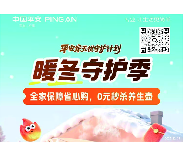 中国平安「暖客守护季」温情启幕，为您与家人量身打造「平安家无忧守护计划」