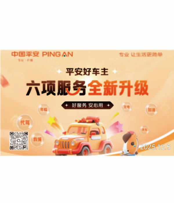 平安好车主，六项服务焕新升级，让专业与安心一路随行！