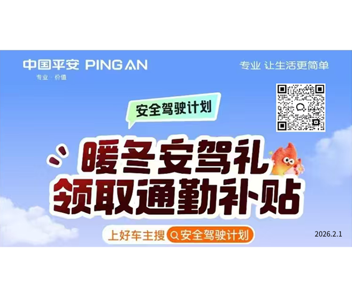 平安暖冬驾享计划：专业守护，温暖随行