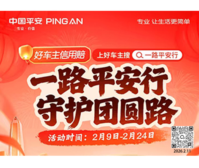 平安好车主一路平安行 守护新春团圆路 暖心服务护航返乡每一步