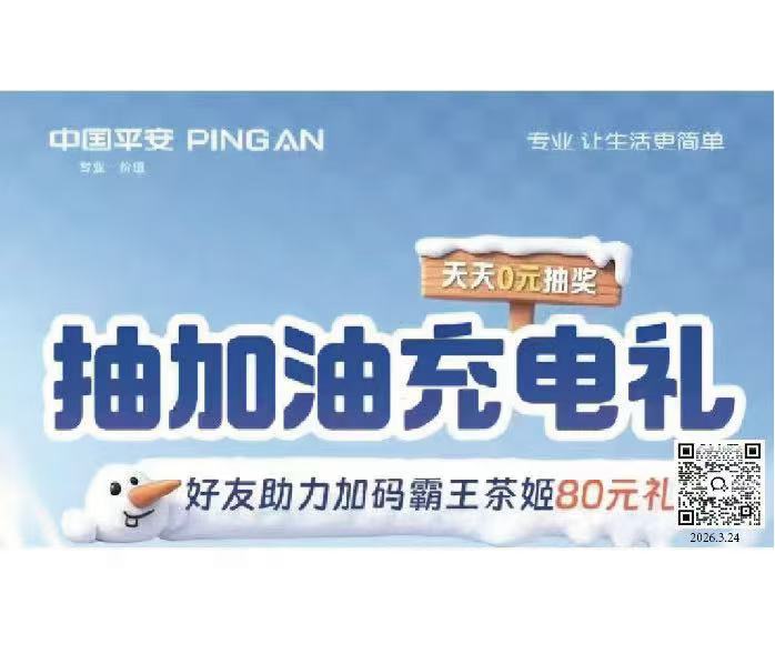 平安宠粉！0元抽加油充电礼，好友助力再赢霸王茶姬80元券，马年出行/用电福利速来抢！