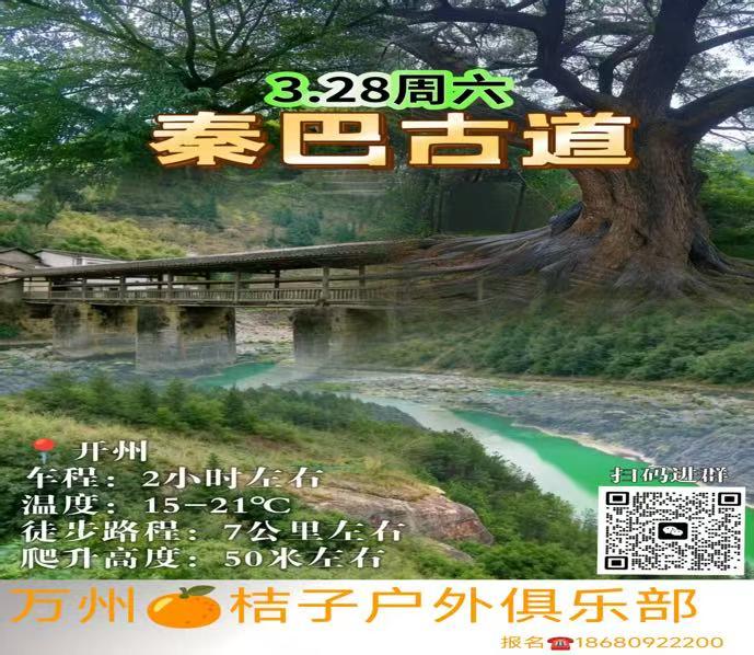    3.28（本周六）        【秦巴古道+清江画廊】