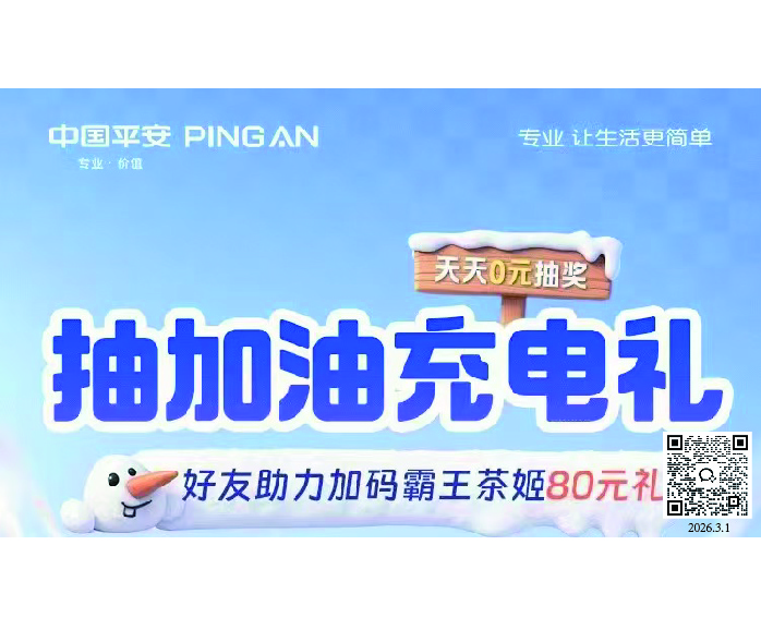 平安好礼贺新春！0元抽加油充电礼，好友助力再解锁霸王茶姬80元礼，福利加码，速来参与！