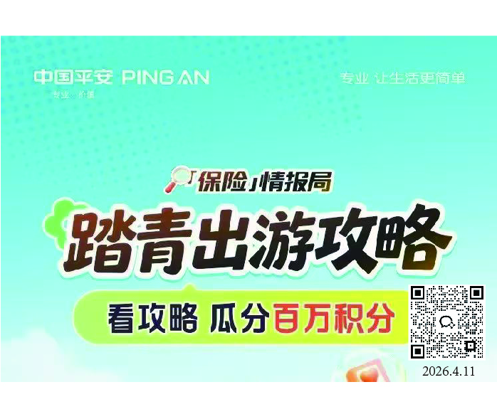平安保险情报局踏青攻略上线！出行安全、理赔技巧全掌握，扫码看攻略，瓜分百万积分，春日出游安心又有福利！
