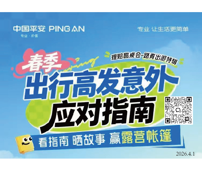 春日踏青防意外，平安指南来护航！掌握磕碰、迷路、突发疾病应对技巧，扫码参与互动，赢露营帐篷，让每一步出游都安心！