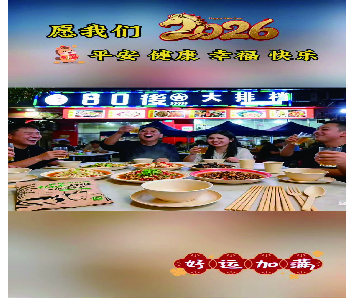  2026愿您平安健康，80後大排档美味加满！