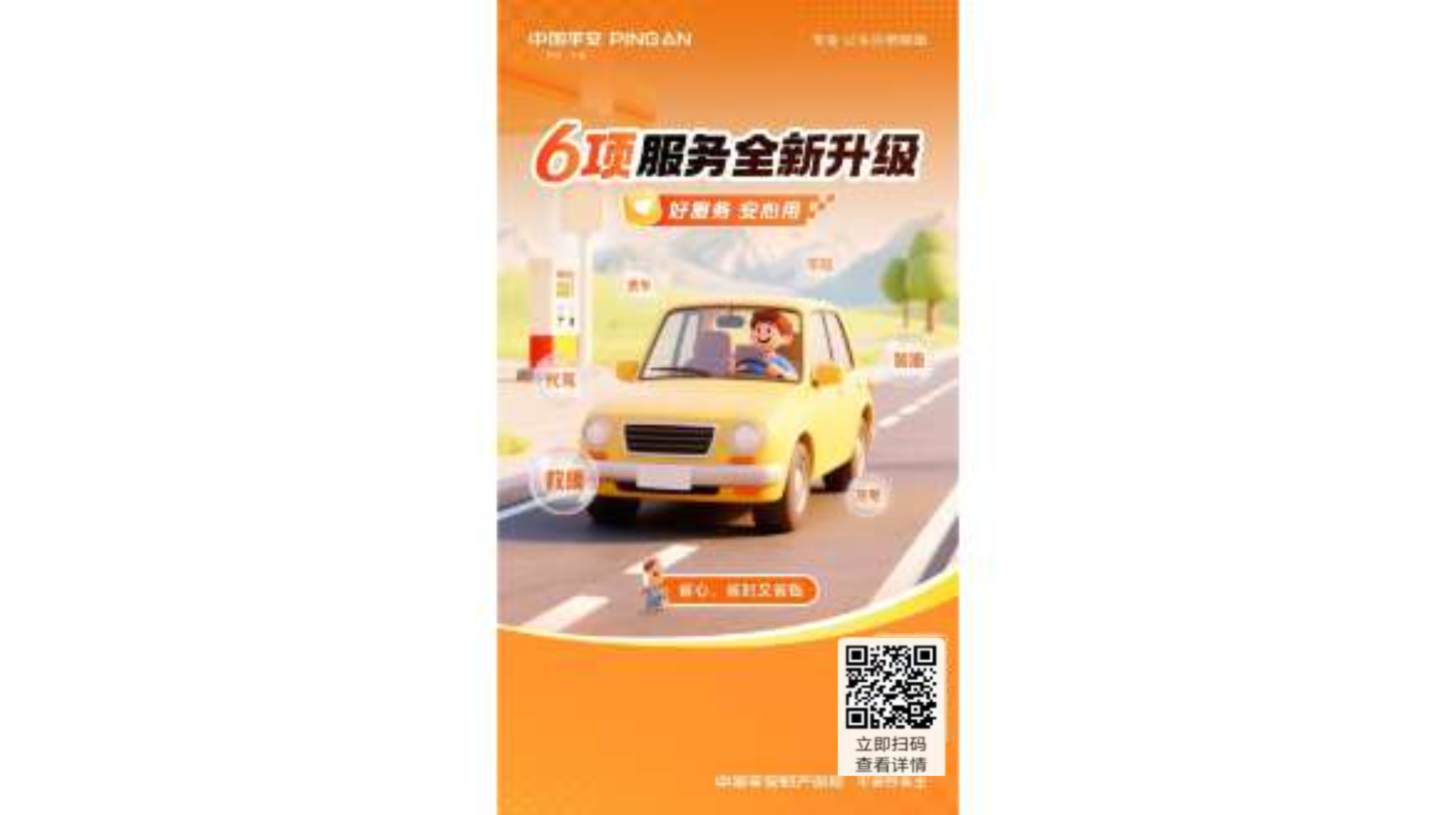 平安好车险，守护你的每一程！