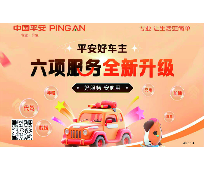 平安好车主六项服务全新升级，专业让生活更简单